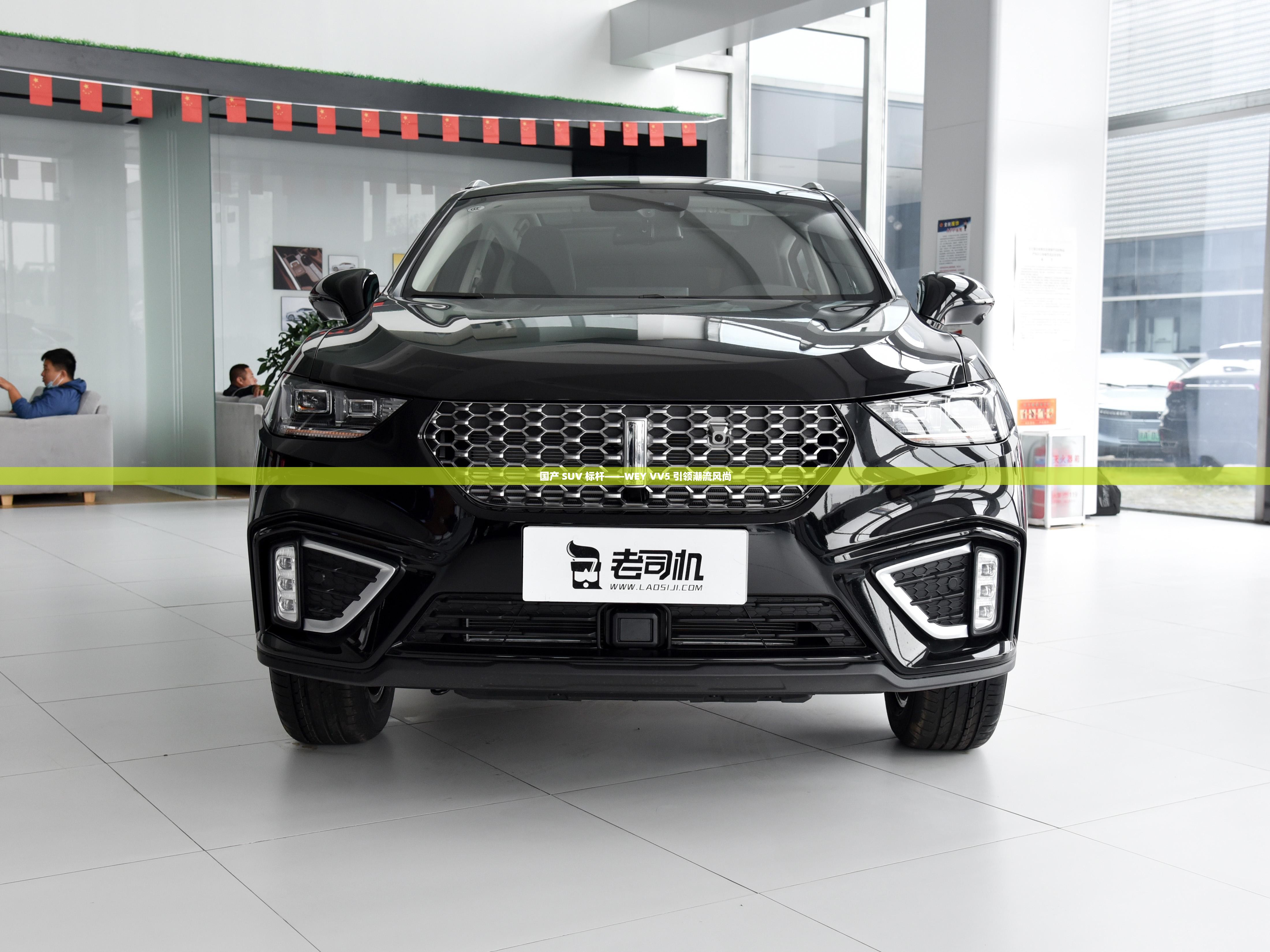 国产 SUV 标杆——WEY VV5 引领潮流风尚