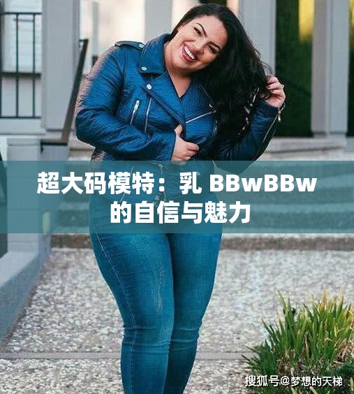 超大码模特：乳 BBwBBw 的自信与魅力