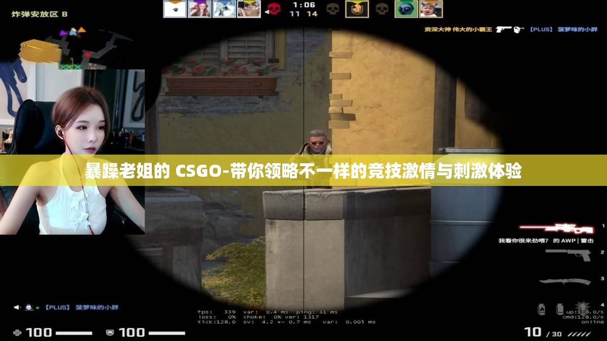 暴躁老姐的 CSGO-带你领略不一样的竞技激情与刺激体验