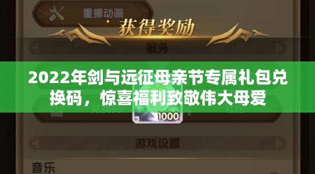 2022年剑与远征母亲节专属礼包兑换码，惊喜福利致敬伟大母爱