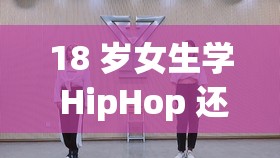 18 岁女生学 HipHop 还是爵士之抉择探讨