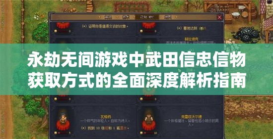 永劫无间游戏中武田信忠信物获取方式的全面深度解析指南