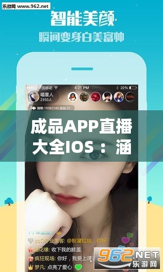 成品APP直播大全IOS ：涵盖丰富直播内容的优质平台