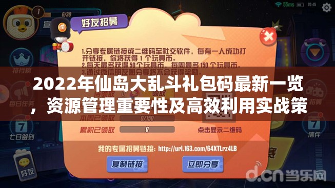 2022年仙岛大乱斗礼包码最新一览，资源管理重要性及高效利用实战策略