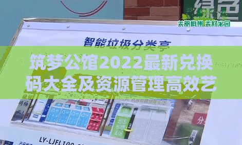 筑梦公馆2022最新兑换码大全及资源管理高效艺术解析