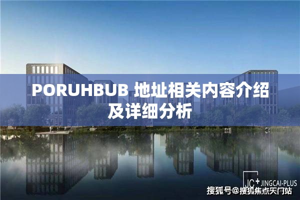 PORUHBUB 地址相关内容介绍及详细分析