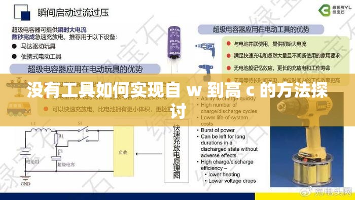 没有工具如何实现自 w 到高 c 的方法探讨