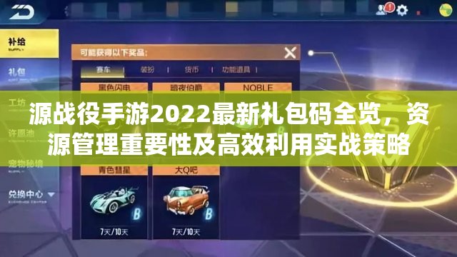 源战役手游2022最新礼包码全览，资源管理重要性及高效利用实战策略