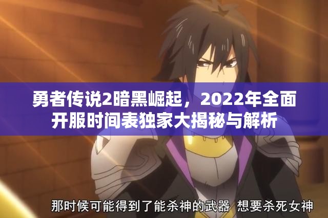 勇者传说2暗黑崛起，2022年全面开服时间表独家大揭秘与解析