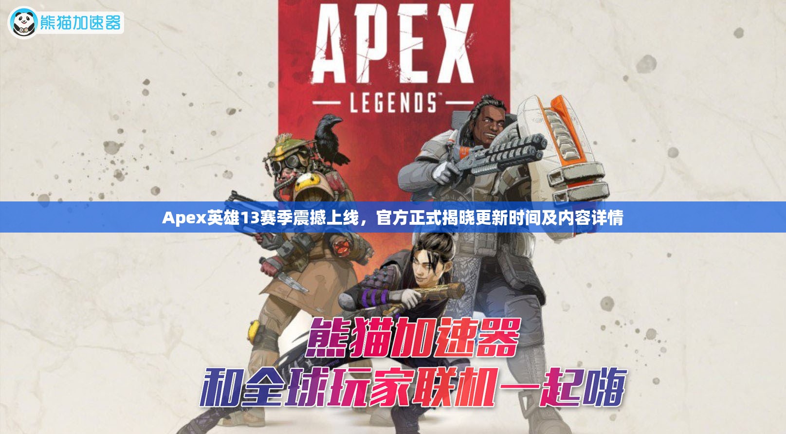 Apex英雄13赛季震撼上线，官方正式揭晓更新时间及内容详情