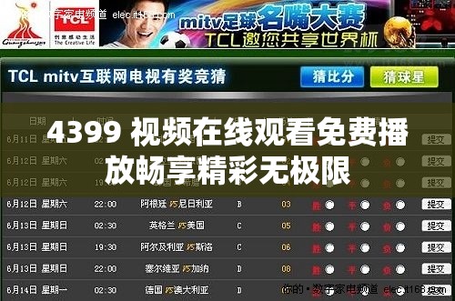 4399 视频在线观看免费播放畅享精彩无极限