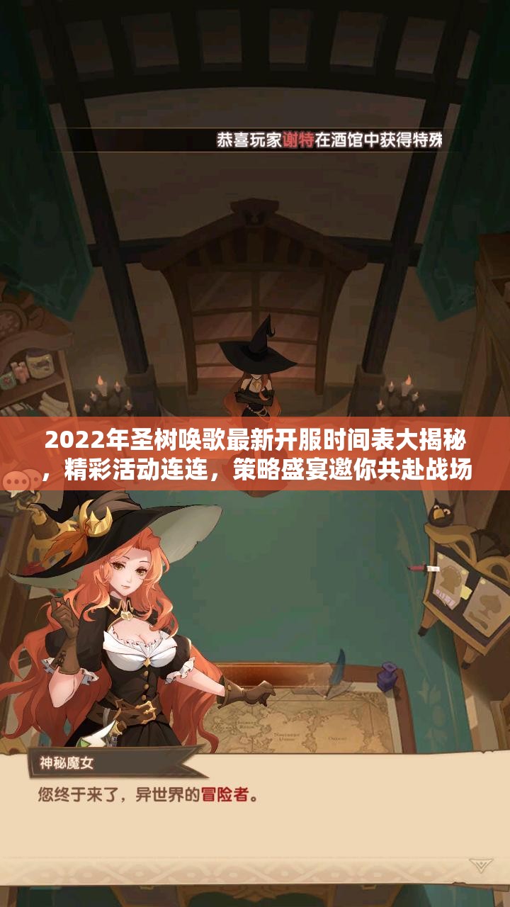 2022年圣树唤歌最新开服时间表大揭秘，精彩活动连连，策略盛宴邀你共赴战场！