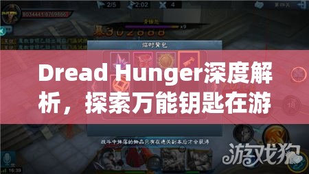 Dread Hunger深度解析，探索万能钥匙在游戏中的多样与奇妙应用