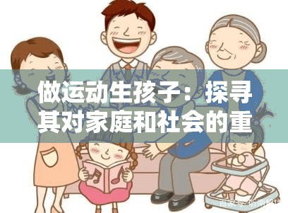 做运动生孩子：探寻其对家庭和社会的重要意义与影响