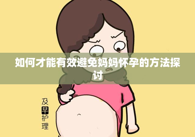 如何才能有效避免妈妈怀孕的方法探讨