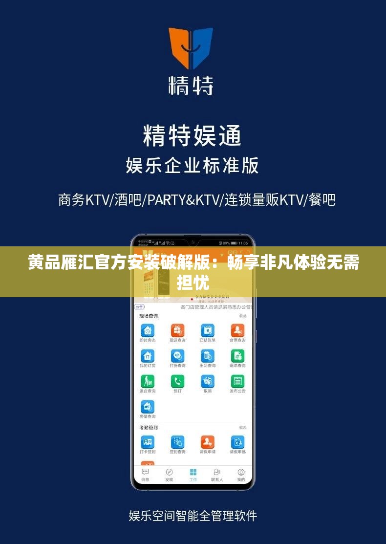 黄品雁汇官方安装破解版：畅享非凡体验无需担忧