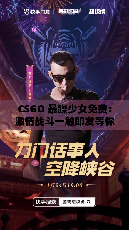 CSGO 暴躁少女免费：激情战斗一触即发等你来战