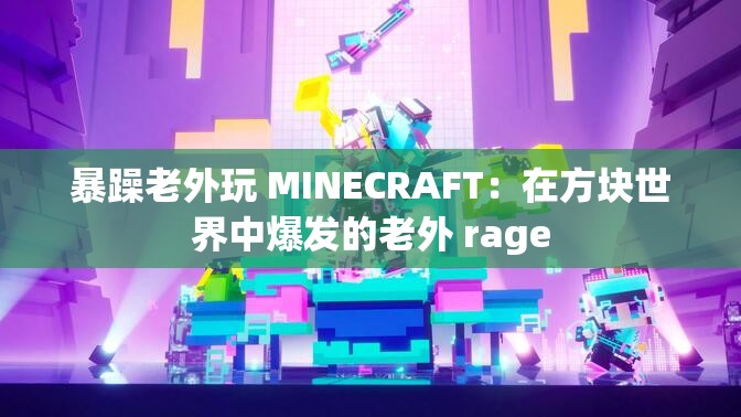 暴躁老外玩 MINECRAFT：在方块世界中爆发的老外 rage