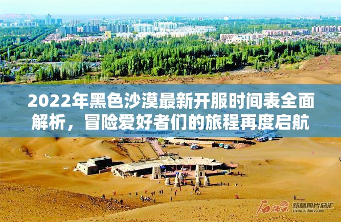 2022年黑色沙漠最新开服时间表全面解析，冒险爱好者们的旅程再度启航