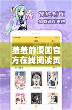 羞羞的漫画官方在线阅读页面入口页面弹窗：畅享精彩漫画世界