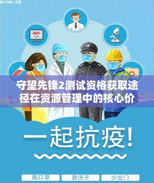 守望先锋2测试资格获取途径在资源管理中的核心价值与高效策略解析