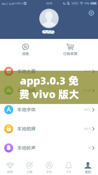 app3.0.3 免费 vivo 版大全装扮免费：超多精彩内容等你来体验