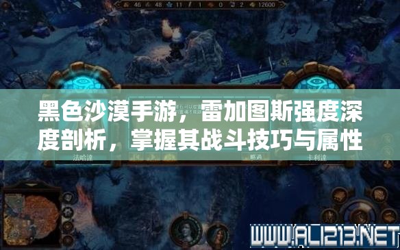 黑色沙漠手游，雷加图斯强度深度剖析，掌握其战斗技巧与属性优势