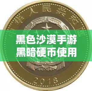 黑色沙漠手游黑暗硬币使用方法及获取途径深度解析