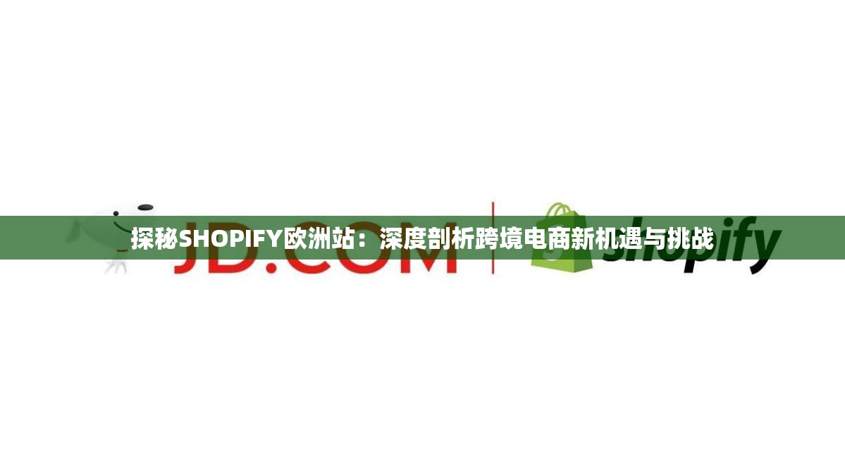 探秘SHOPIFY欧洲站：深度剖析跨境电商新机遇与挑战