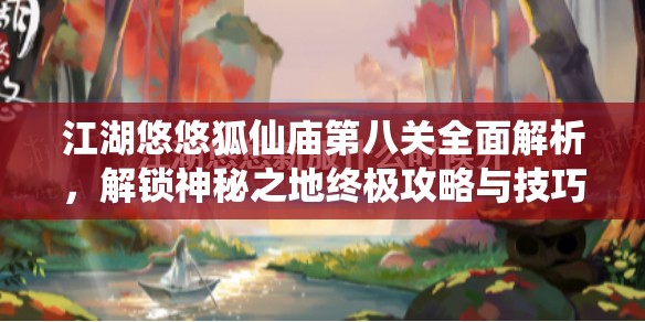 江湖悠悠狐仙庙第八关全面解析，解锁神秘之地终极攻略与技巧揭秘