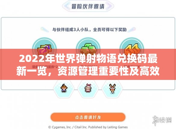 2022年世界弹射物语兑换码最新一览，资源管理重要性及高效利用实战策略