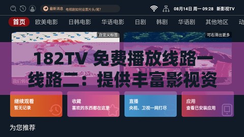 182TV 免费播放线路一线路二：提供丰富影视资源