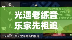 光遇老练音乐家先祖追忆全攻略，掌握资源管理艺术，轻松解锁先祖记忆