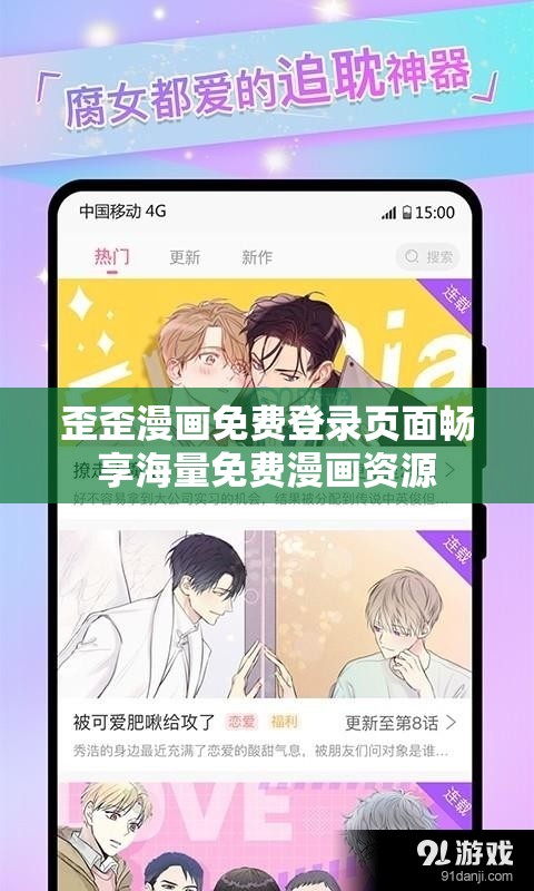 歪歪漫画免费登录页面畅享海量免费漫画资源