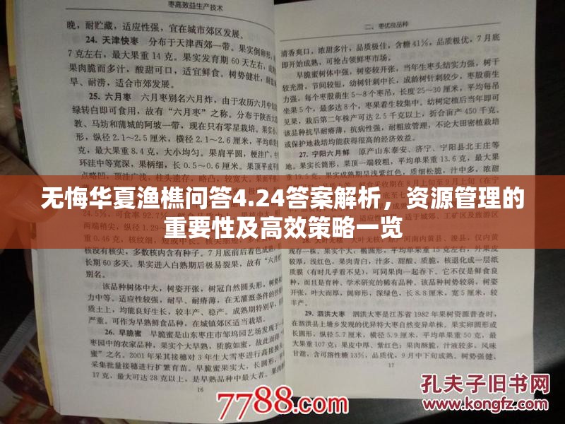 无悔华夏渔樵问答4.24答案解析，资源管理的重要性及高效策略一览