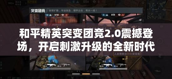 和平精英突变团竞2.0震撼登场，开启刺激升级的全新时代竞技体验