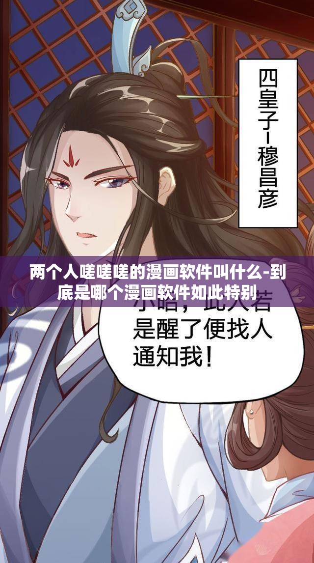 两个人嗟嗟嗟的漫画软件叫什么-到底是哪个漫画软件如此特别