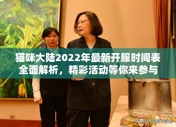 猫咪大陆2022年最新开服时间表全面解析，精彩活动等你来参与不容错过