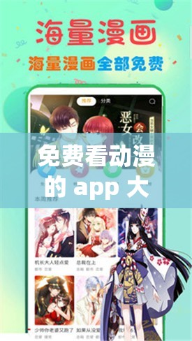 免费看动漫的 app 大全：各类优质动漫观看应用汇总