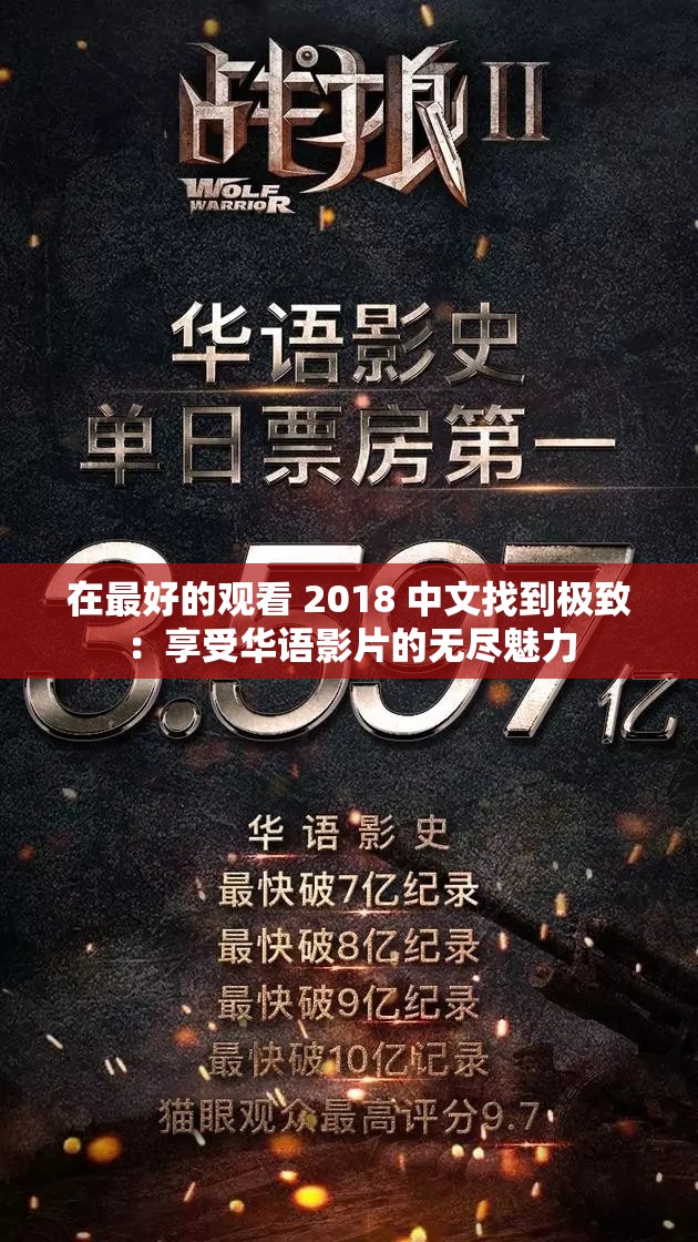 在最好的观看 2018 中文找到极致：享受华语影片的无尽魅力