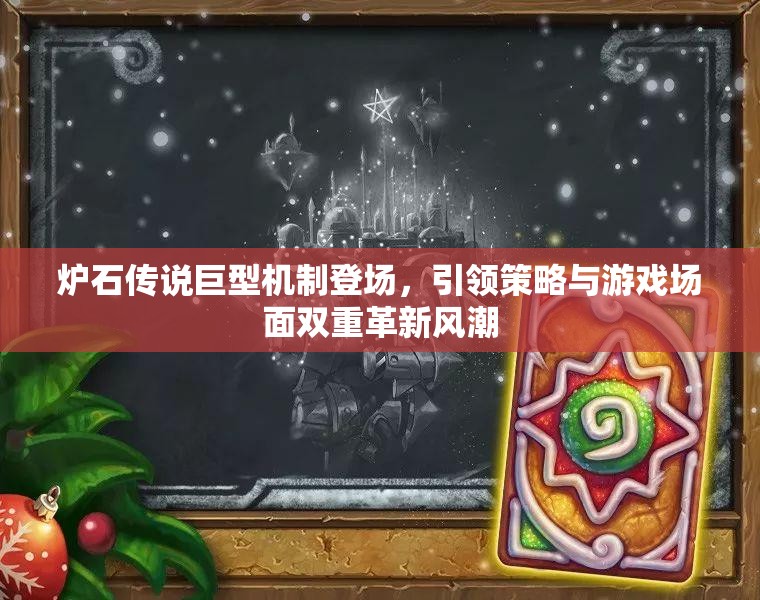 炉石传说巨型机制登场，引领策略与游戏场面双重革新风潮