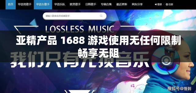 亚精产品 1688 游戏使用无任何限制畅享无阻