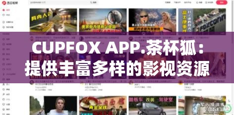 CUPFOX APP.茶杯狐：提供丰富多样的影视资源