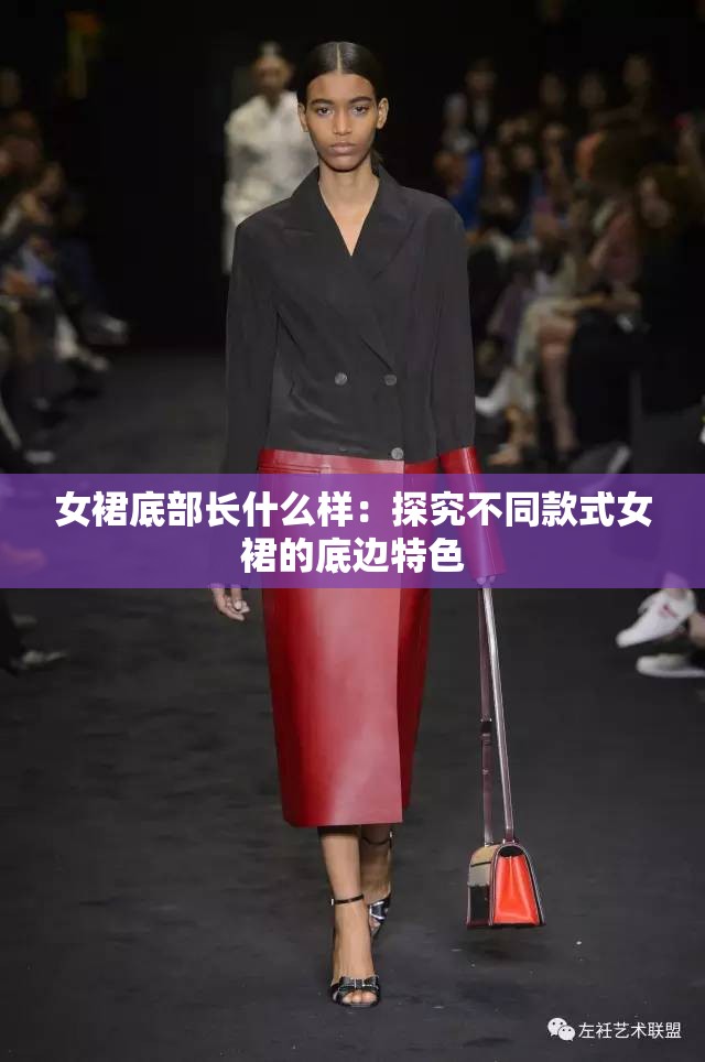 女裙底部长什么样：探究不同款式女裙的底边特色