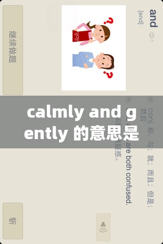 calmly and gently 的意思是平静和温和的