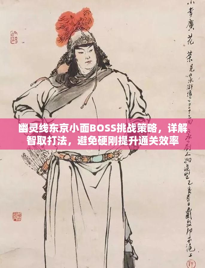 幽灵线东京小面BOSS挑战策略，详解智取打法，避免硬刚提升通关效率