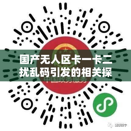 国产无人区卡一卡二扰乱码引发的相关探讨