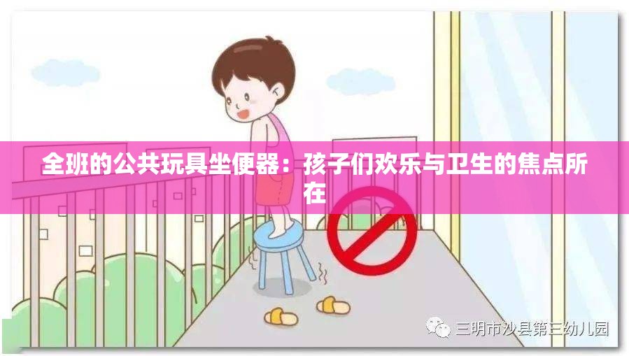 全班的公共玩具坐便器：孩子们欢乐与卫生的焦点所在