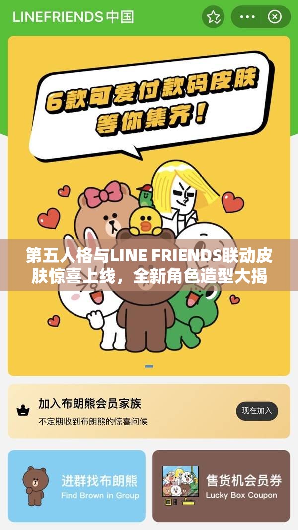 第五人格与LINE FRIENDS联动皮肤惊喜上线，全新角色造型大揭秘