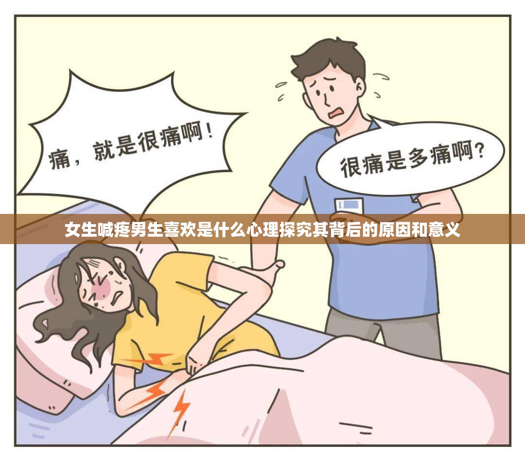 女生喊疼男生喜欢是什么心理探究其背后的原因和意义